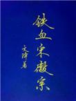 铁血宋徽宗 文绎