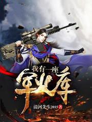 我有一座军火库赵刚