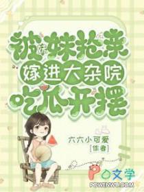 妹妹抢走亲姐夫