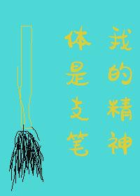 我的精神体是只笔TXT资源