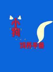 小狗饲养手册85章麦香鸡呢