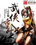 武侠重生推荐 完本