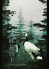 移花宫主她超