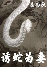 诱蛇为妻 1V1