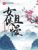 世子很凶