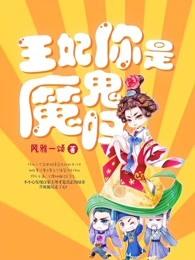 王妃你是魔鬼吗免费