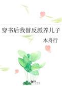 穿书后我替反派养孩子