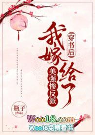 我嫁给了美强惨反派