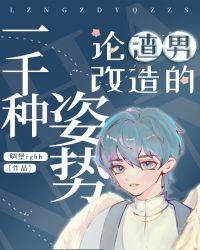 论渣男改造的一千种姿势30sy
