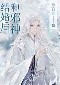 和邪神结婚后百度知道