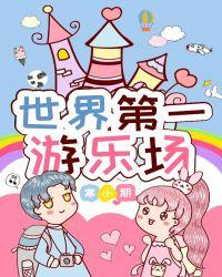 世界第一游乐场带番外寒小期
