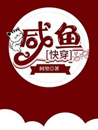 快穿的咸鱼