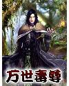 万界毒尊全本