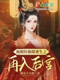 重生甄嬛传之皇后