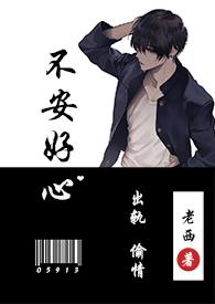 不安好心(出轨1v1)_