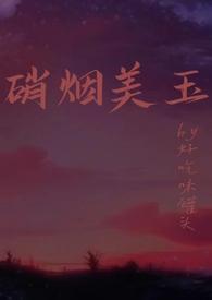 硝烟美玉(强制1v1h)_最