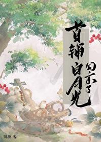 首辅大人的白月光活了