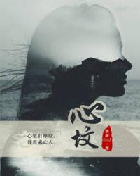 心坟讲的什么