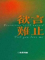 欲言难止讲的是什么