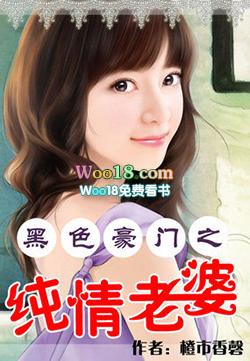 黑色豪门之纯情老婆完整版