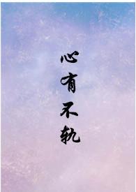 心有不轨季诚遇
