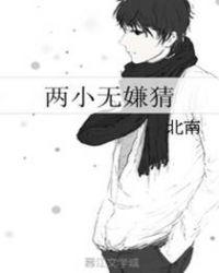 两小无嫌猜是什么诗