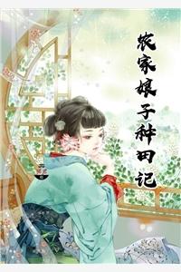 农家娘子种田记赵阿福免费阅读