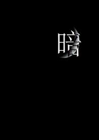 暗火by夏布多昂免费阅读