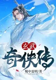 玄武奇兵