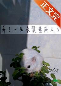 养了一只仓鼠变成人了江久兮免费