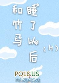 和竹马睡了以后(H)_完整章节目录 - 棉花糖书屋