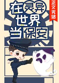 我要当你的保安