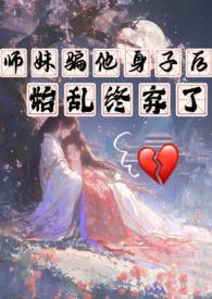 师妹她真是