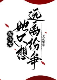 私生女全文在线阅读