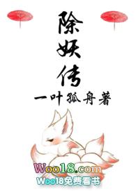 除妖传番外