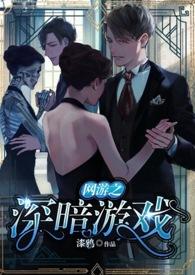 网游之坠入深渊