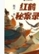 红鹤秘案录男主