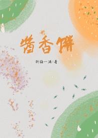 酱香饼(兄妹骨) 作者折梅一酒