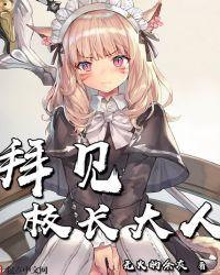 见校长怎么说话