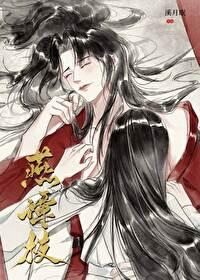 燕谭枝by溪月眠