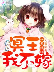 妖鬼横行冥王我不嫁作者