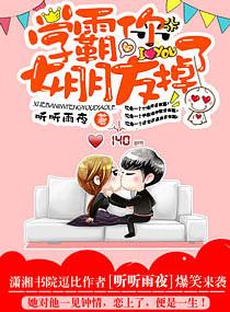 学霸你女朋友掉了第几章做爱