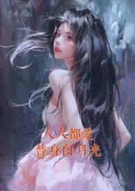 人人都爱白莲花无防盗