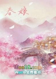 沈氏春娘(np h)(老陈醋)最新章节_