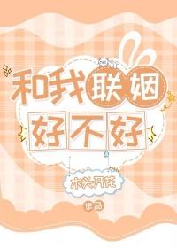 我和联姻对象真香了