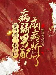 穿书后我养大了病弱反派大佬