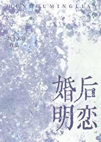 婚后恋爱免费阅读
