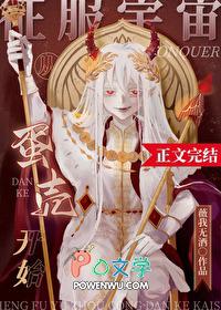 征服宇宙从蛋壳开始(星际文)