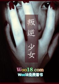 叛逆少女的教育游戏