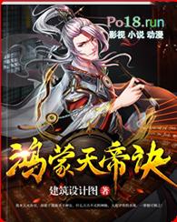 鸿蒙帝天决